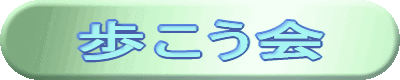表題（歩こう会）