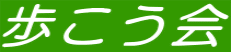 歩こう会