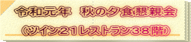 令和元年　秋の夕食懇親会 　　 (ツイン２１レストラン３８階)