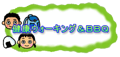 健康ウォーキング＆ＢＢＱ