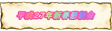 平成２７年新春懇親会