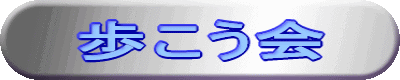同好会活動